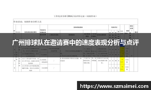 广州排球队在邀请赛中的速度表现分析与点评