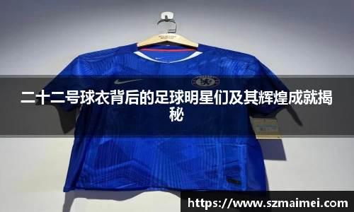 二十二号球衣背后的足球明星们及其辉煌成就揭秘